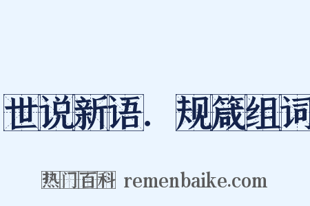 世说新语．规箴组词是什么意思的图片